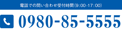 電話での問い合わせ受付時間（9:00-17:00） TEL:0980-85-5555