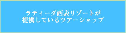 ラティーダ西表リゾートが提携しているツアーショップ